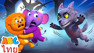 เพลงฮาโลวีน 3 มิติใหม่ 🎃| ดาวน์บายเดอะเบย์ | ABC Thai