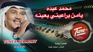 يامن يراعيني عود طرب محمد عبده نغم وتناغم اكسبلور Mohamed Abdo 