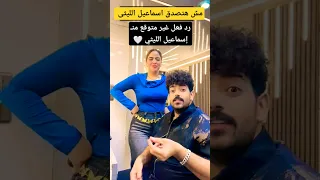 شوف رد فعل إسماعيل الليثي 