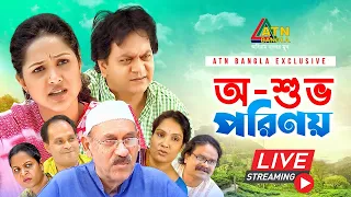 এটিএন বাংলার জনপ্রিয় নাটক " অ-শুভ পরিণয় "