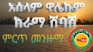 አሰላም ዋሌኩም ከራማ ሽባሽ እንኳን ለጨነቀው ለሞተም ደራሽ Best Hadra Menzuma ሀድራ መንዙማ 