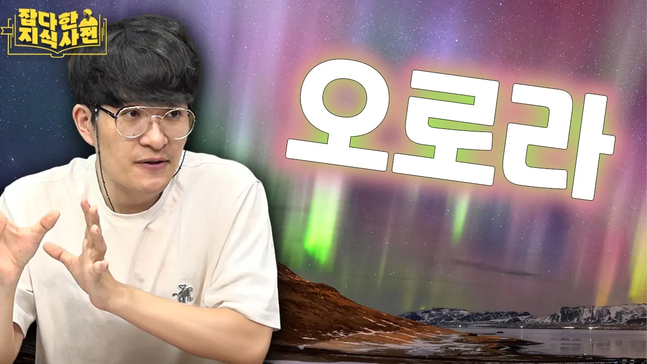 강원도 하늘에서 오로라를...?😲 태양의 활동주기와 오로라가 생기는 이유