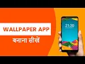 Wallpaper App Kaise Banaye Wallpaper App Development in Android Studio
