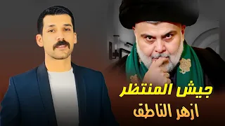 ازهر الناطق تيار الوطن سمونه حصري جديد 2025 
