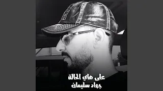 على هاي الحالة 