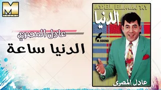 عادل المصرى   الدنيا ساعة زمن                                دندنها