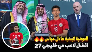رسمياً: عادل عباس يتربع على عرش الخليج! أفضل لاعب في خليجي 27 🔥🏆
