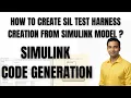 SIMULINK TUTORIAL CODE GENERATION HOW TO CREATE SIL TEST HARNESS CREATION FROM SIMULINK MODEL
