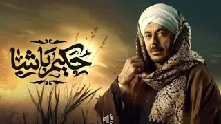 تتر النهاية مسلسل حكيم باشا  راهنت الصبر  خالد سلطان   بطولة مصطفى شعبان        دندنها