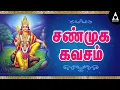 Download Lagu சண்முக கவசம் | உடற்பிணி நீக்கும் சண்முக கவசம் பாடல்கள் | Shanmuga #Kavasam | Murugan Devotional Song