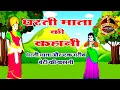Download Lagu धरती माता की कहानी | Dharti mata ki kahani