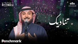ماجد المهندس | تناديك | ليالي سعودية مصرية | 2024