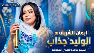 ايمان الشريف   الوليد جذاب   جديد      اغاني سودانية  دندنها