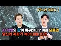 AI 혁명의 판이 바뀌었다? 이걸 모르면 당신의 계좌가 녹아내립니다!!