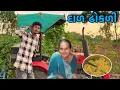 Lagu પ્રેમથી બનાવી દાળ ઢોકળી || prem thi banavi dal dhokli