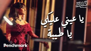 Amal Maher Ya Eini Aleiki Ya Teyba آمال ماهر يا عيني عليكي يا طيبة تقويم جدة 2024 