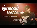 ผู้ชายคนนี้ไม่ได้มีไว้ให้เธอทิ้ง - ไม้ พิสิฐพงศ์ [Ai-Cover]
