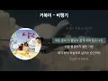 거북이 - 비행기 [가사/Lyrics]
