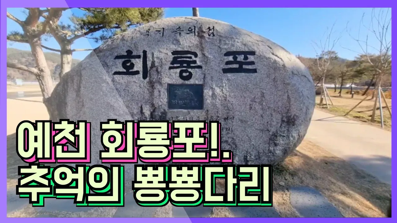 #예천 회룡포 추억의 뿅뿅다리!!. サムネイル