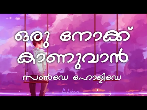 Download MP3 Oru Nokku Kanuvan (Lyrics) - Sunday Holiday