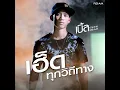 เฮ็ดทุกวิถีทาง (feat. ก้อง ห้วยไร่) - เบิ้ล ปทุมราช