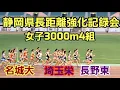 Download Lagu 【静岡県長距離強化記録会】女子3000m4組 名城大・細見さんがトップタイム［2025.6.29］