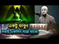 একটু ভাবুন সবাই একদিন মারা যাবো | abu toha muhammad adnan |আবু ত্বহা আদনান। #videolecture