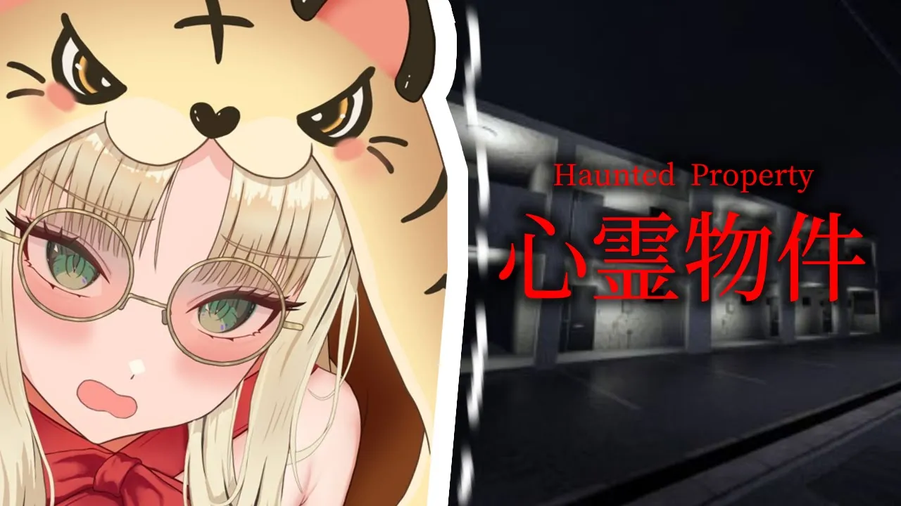 【Haunted Property‐心霊物件‐】なんかすごい怖そうですけど！？【虎金妃笑虎】
