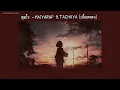 สุดใจ​ -​MAIYARAP​ ft. TACHAYA [เนื้อเพลง]​
