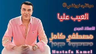 الاستاذ المبدع مصطفى كامل واغنية العيب عليا 2024 بشكل جديد  الاستاذ المبدع مصطفى كامل واغنية العيب عليا 2024 بشكل جديد