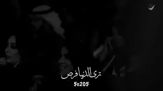 أقترب مني ترى الدنيا فرص دندنها