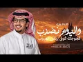 واليوم نضرب فجوجك فوق بيض الجيوب 2026 خالد ال بريك - محمد النخيش' جديده 