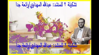 عبدالله المهداوي اجمل الاناشيد الدينية تشكيلة2 