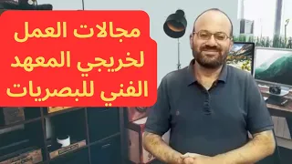 معلومات عن معهد البصريات ترانزيت كليات متعددة وفرص عمل متاحة بعد التخرج  معلومات عن معهد البصريات ترانزيت كليات متعددة وفرص عمل متاحة بعد التخرج