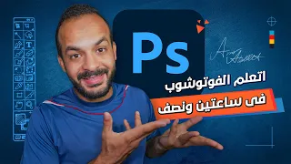تعليم الفوتوشوب فى ساعتين ونصف كورس فوتوشوب كامل 