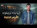 💔😢Ehab Tawfik - El Ayam El Helwa | إيهاب توفيق - الأيام الحلوة💔😢