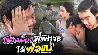 ช่วยกันไป - EP.99 - น้องเลี้ยงพี่พิการเพียงลำพัง ไร้พ่อแม่!! l Hokhak