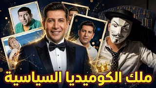 و بكدة إنتهي هانى رمزي ملك الكوميديا السياسية في الألفينات دندنها