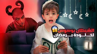 الشيطان حاول يقنع خلودة يفطر في رمضان 