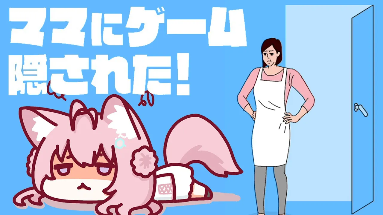 【ママにゲーム隠された】V　S　マ　マ【博衣こより/ホロライブ】