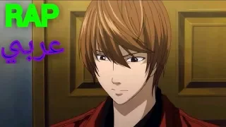 اغنية راب  كيرا   ياغامي لايت  راب عربي  انمي ديث نوت  دندنها