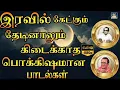 Download Lagu இரவில் கேட்கும் தேடினாலும் கிடைக்காத பொக்கிஷமான  பாடல்கள் | Kannadasan - TMS Old Is Gold | HD