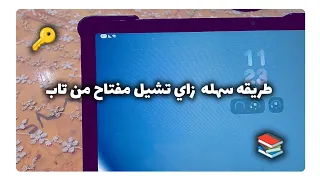 اسهل طريقه زاي تشيل مفتاح من تاب مدرسه Shortvideo ثانوية عامة تابلت الثانوية العامة 