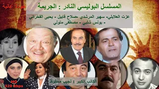 4 1 نادرة الكاتب الكبير نجيب محفوظ الدراما البوليسية الجريمة مع نخبة من النجوم 