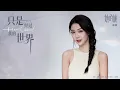 薛凱琪 Fiona Sit《只是經過我的世界》【她的城 Her World OST電視劇插曲】Official Lyric Video
