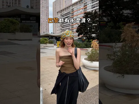 教大家點樣喺巴黎1秒飛返香港🇫🇷🤝