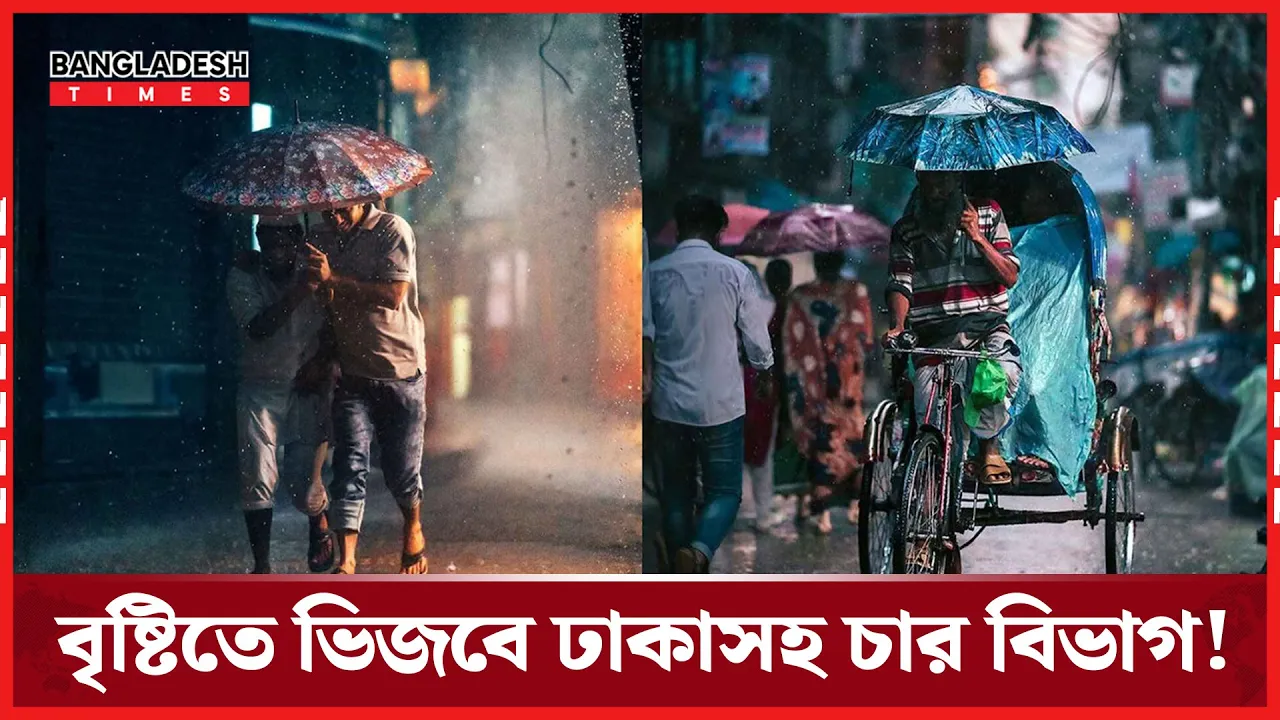 ঢাকাসহ ৪ বিভাগে অতি ভারী বর্ষণের শঙ্কা