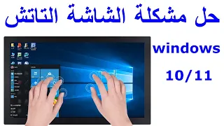 كيفية تشغيل شاشة اللمس في اللاب توب دندنها