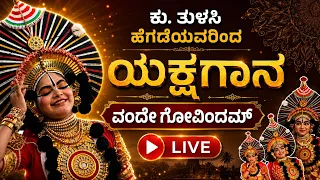 ವಂದೇ ಗೋವಿಂದಮ್ | ಕು. ತುಳಸಿ ಹೆಗಡೆಯವರಿಂದ ಯಕ್ಷಗಾನ | Nisarga Mane