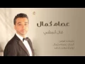 قال ابمشي ...عاصم كمال..